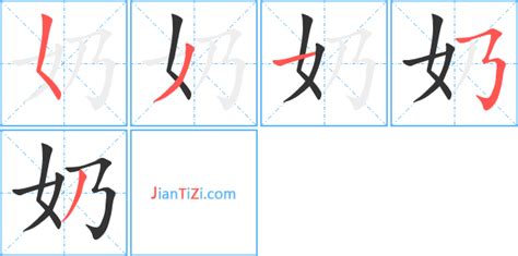 奶幾畫|奶的笔顺,“奶”字的笔画顺序